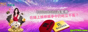 sagaming百家樂品質如何？最值得推薦的真人系統！