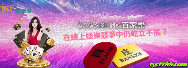 sagaming百家樂