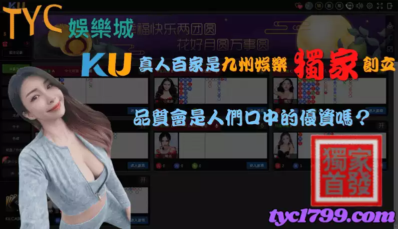 ku真人百家是九州娛樂獨家創立,品質會是人們口中的優資嗎?