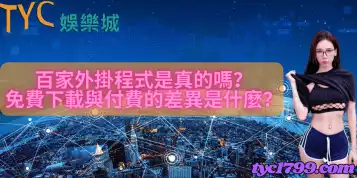 https://www.tyc1799.com/百家外掛程式是真的嗎？免費下載與付費的差異是什麼？