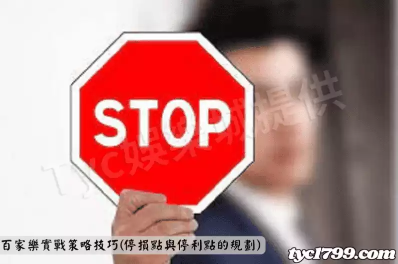 百家樂實戰策略技巧(停損點與停利點的規劃)