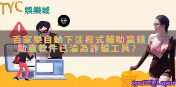 https://www.tyc1799.com/百家樂自動下注程式輔助贏錢,助贏軟件已淪為詐騙工具？