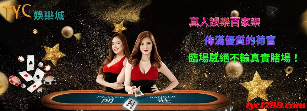 真人娛樂百家樂佈滿優質的荷官，臨場感絕不輸真實賭場！