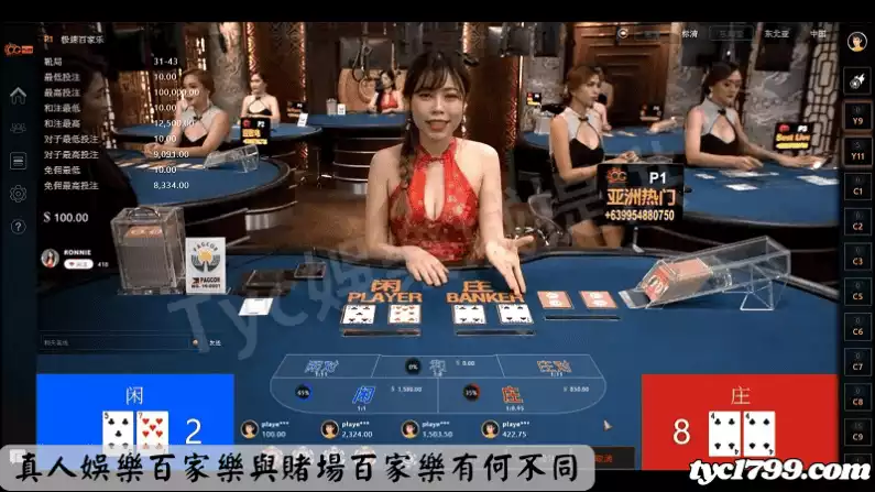 真人娛樂百家樂與賭場百家樂有何不同