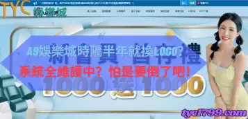 a9娛樂城時隔半年就換logo？系統全維護中？怕是要倒了吧！