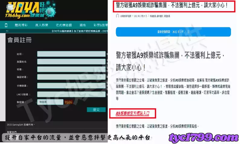 某部分平台為了提升自家平台的流量,並會惡意抨擊更高人氣的平台,例如以下"好吔娛樂"