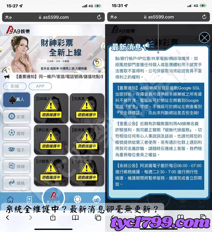 系統全維護中?最新消息卻毫無更新?怕是要倒了吧!
