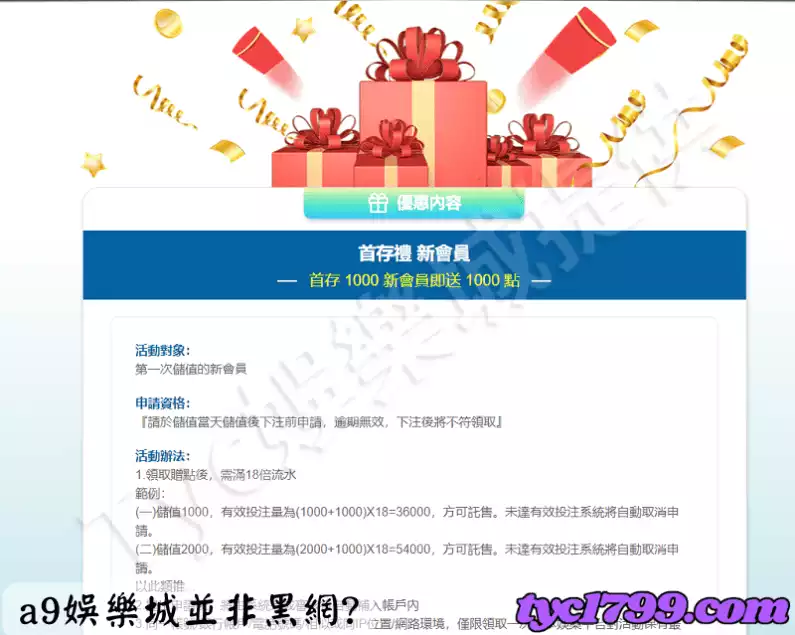 而a9,儲值一千送一千需要18倍的流水量之外,其餘的活動都在合理範圍內。