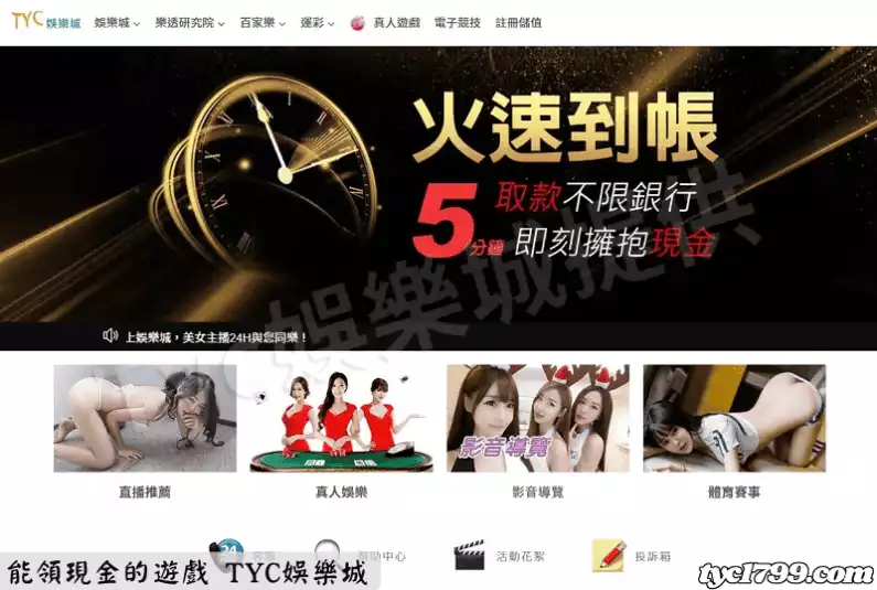 能領現金的遊戲 TYC娛樂城