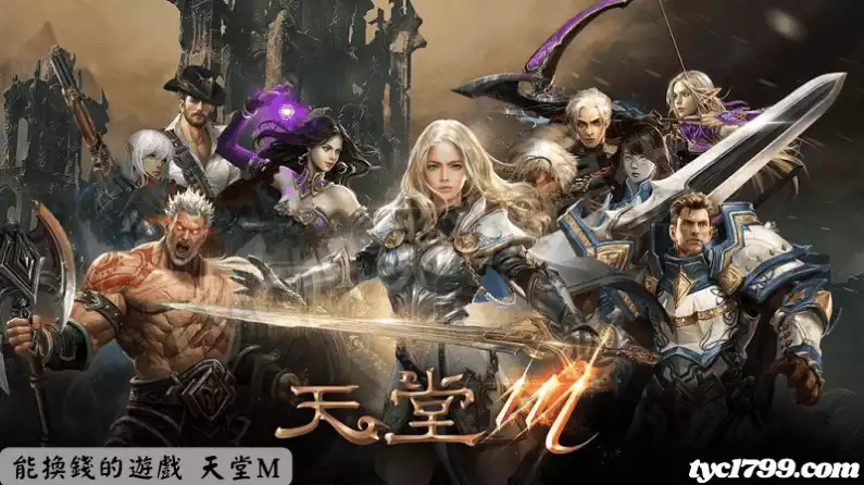 能換錢的遊戲 天堂M