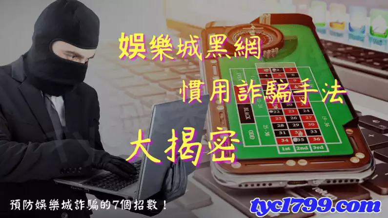 預防娛樂城詐騙的7個招數！