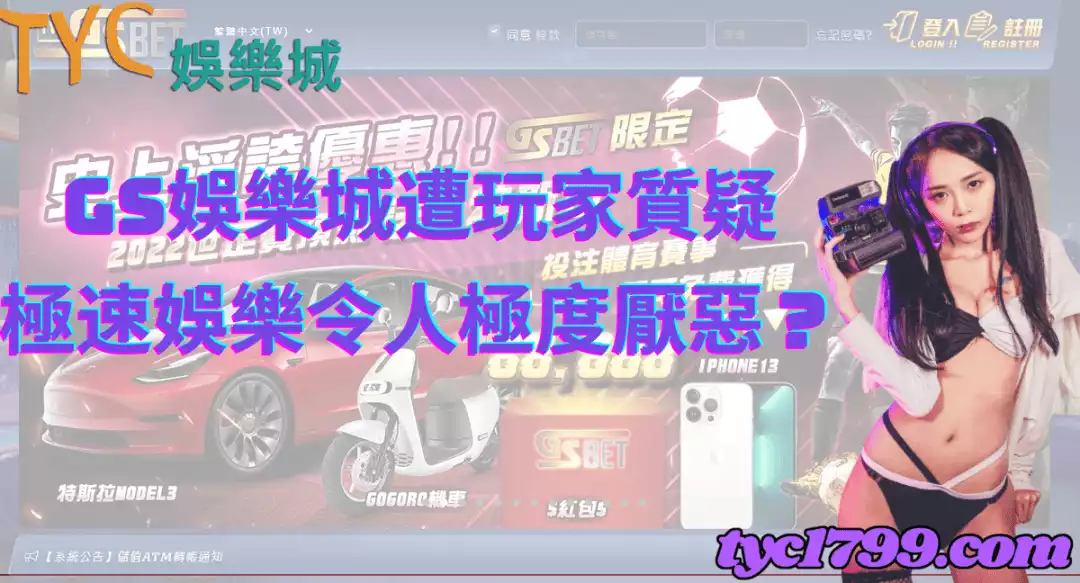 gs娛樂城遭玩家質疑，極速娛樂令人極度厭惡？