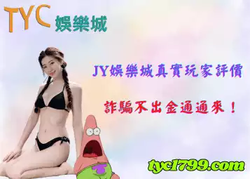 https://www.tyc1799.com/jy娛樂城真實玩家評價，詐騙不出金通通來！