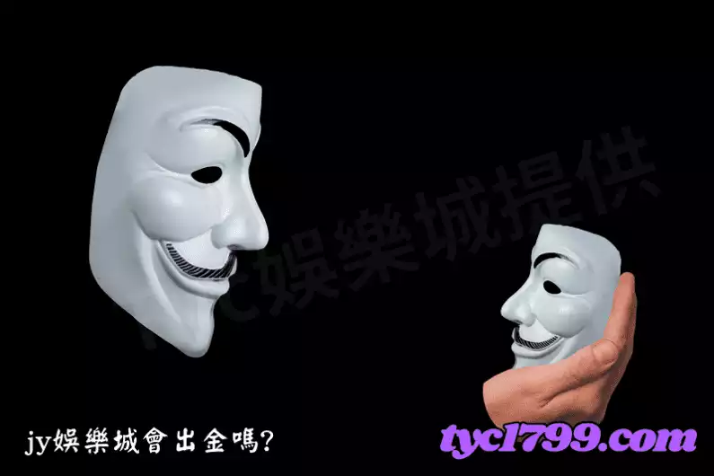 jy娛樂城會出金嗎