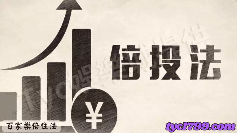 百家樂倍住法