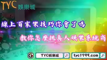 線上百家樂技巧你會了嗎？教你怎麼挑真人娛樂系統商！