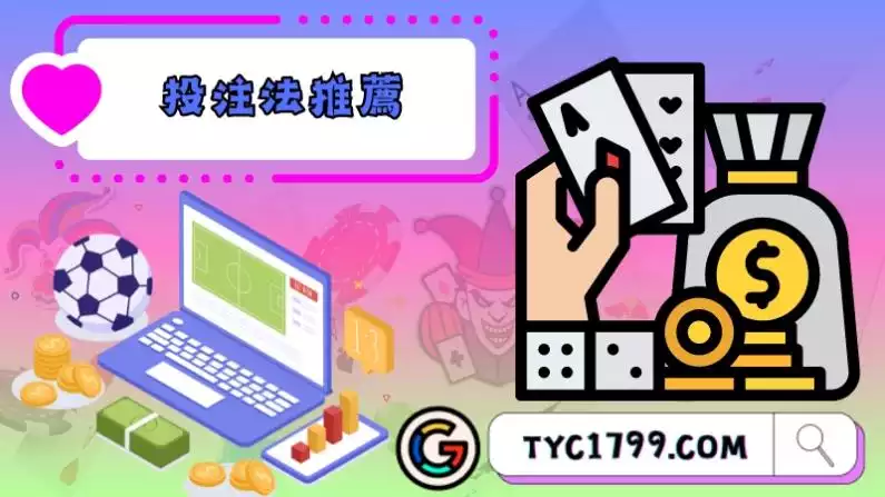 投注法推薦