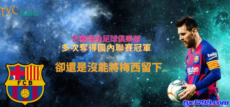 巴塞隆納足球俱樂部多次奪得國內聯賽冠軍,卻還是沒能將梅西留下...