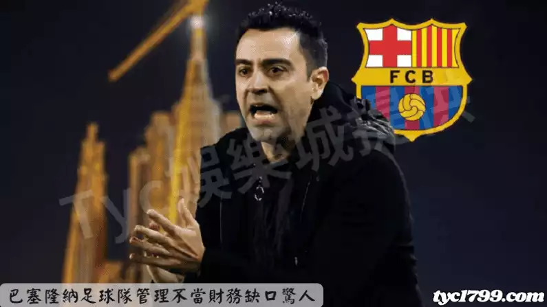 巴塞隆納足球隊管理不當財務缺口驚人