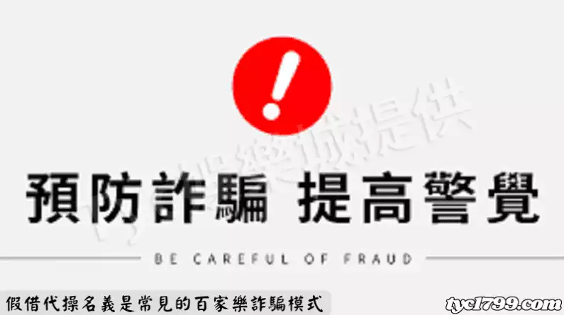 假借代操名義是常見的百家樂詐騙模式