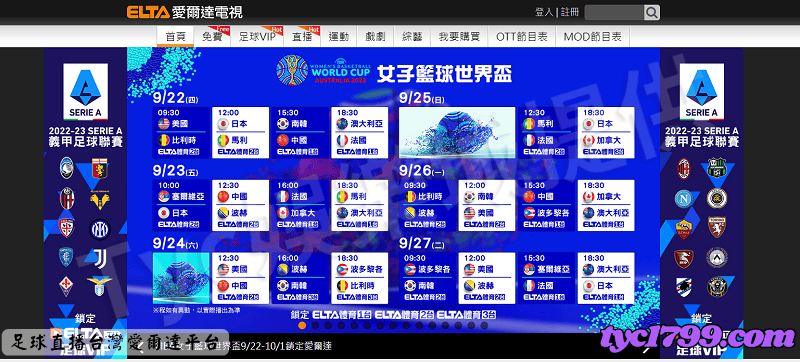 足球直播台灣的平台裡面最多人在使用的就是ELTA了，它的中文名稱叫做愛爾達
