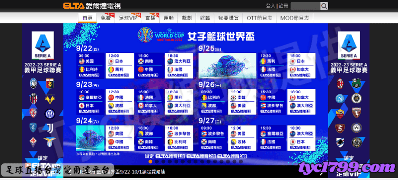 足球直播台灣的平台裡面最多人在使用的就是ELTA了，它的中文名稱叫做愛爾達