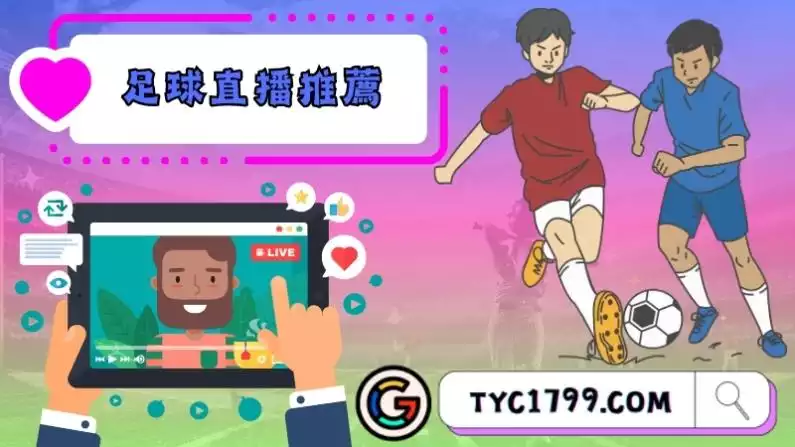 足球直播推薦