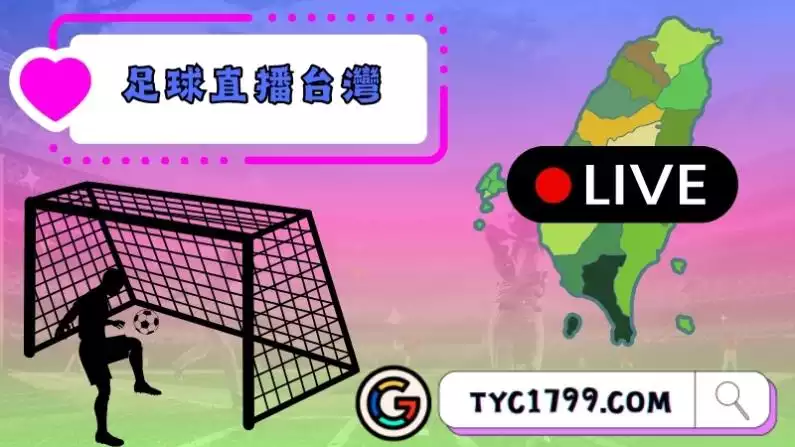 足球直播台灣