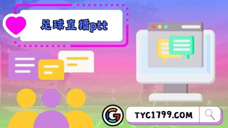 足球直播ptt