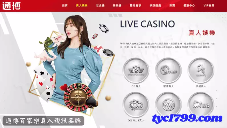 通博百家樂真人視訊品牌