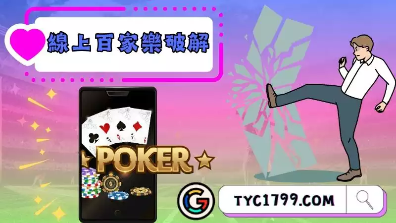 線上百家樂破解真的存在？了解技巧分分鐘打趴其他玩家！