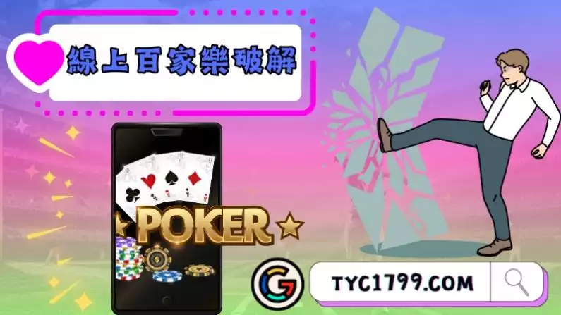 線上百家樂破解真的存在？了解技巧分分鐘打趴其他玩家！