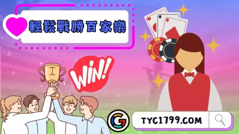 記住這三大要點就能輕鬆戰勝百家樂?