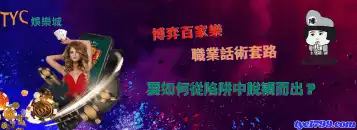 博弈百家樂職業話術套路，要如何從陷阱中脫穎而出？