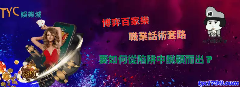 博弈百家樂職業話術套路,要如何從陷阱中脫穎而出?