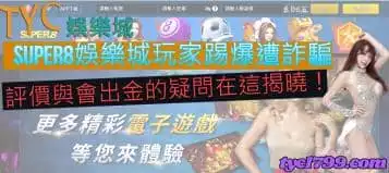 super8娛樂城玩家踢爆遭詐騙，評價與會出金的疑問在這揭曉！