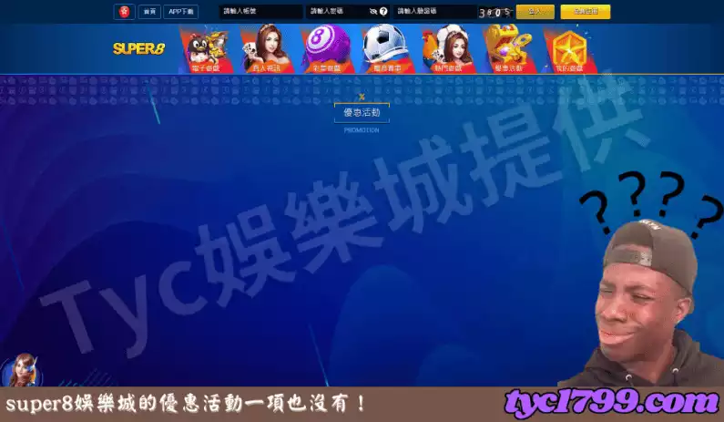 super8娛樂城的優惠活動一項也沒有!