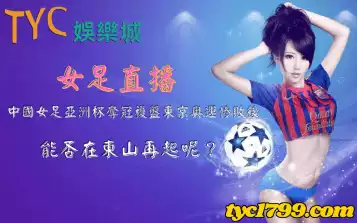 女足直播│中國女足亞洲杯奪冠複盤東京奧運慘敗後，能否在東山再起呢？
