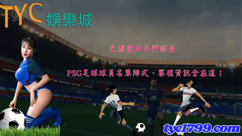 巴黎聖日耳門隊長|psg足球球員名單陣式、賽程資訊全在這!