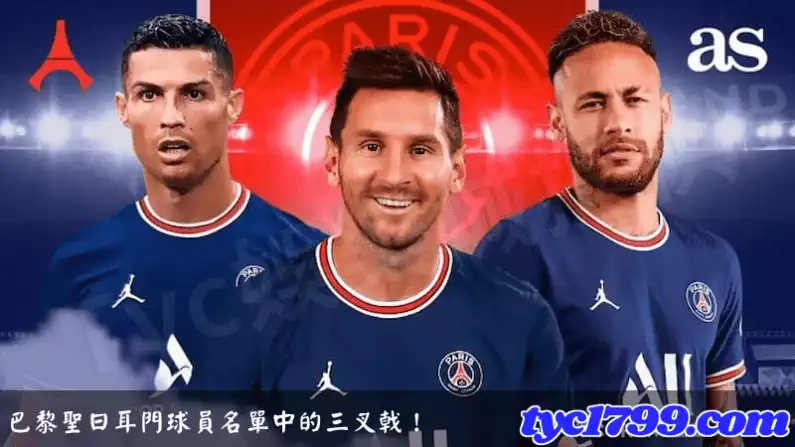 巴黎聖日耳門球員名單中的三叉戟!