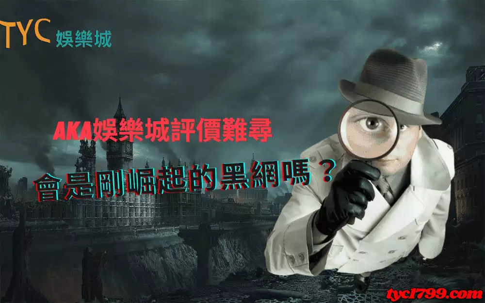 aka娛樂城評價難尋，會是剛崛起的黑網嗎？