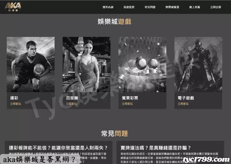 aka娛樂城是否黑網？