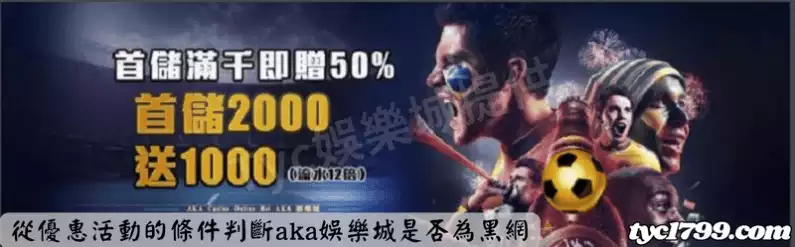 從優惠活動的條件判斷aka娛樂城是否為黑網
