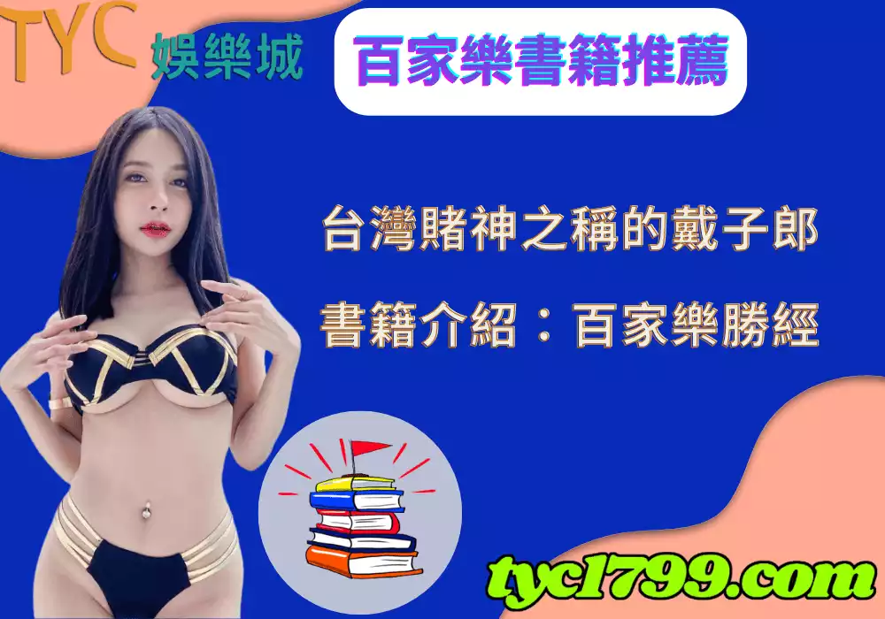 百家樂書籍推薦：台灣賭神的百家樂勝經介紹！