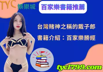 百家樂書籍推薦:台灣賭神的百家樂勝經介紹!