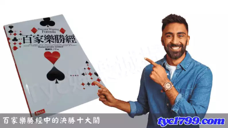 百家樂勝經中的決勝十大關鍵!