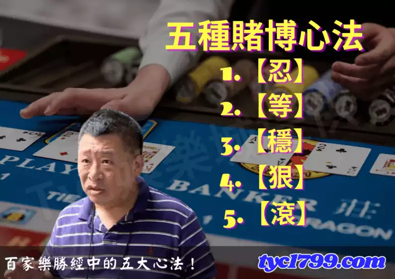 百家樂勝經中的五大心法!