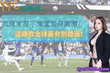 英超直播不知道如何選擇？這幾款全球最夯別錯過！