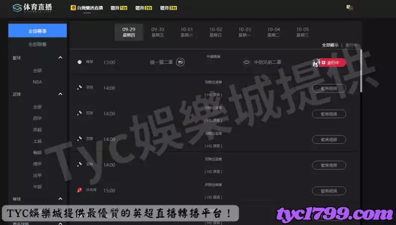 TYC娛樂城提供最優質的英超直播轉播平台！