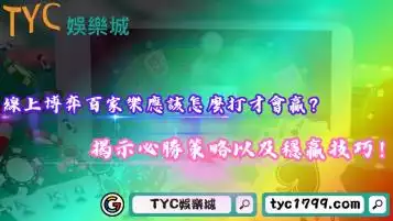 線上博弈百家樂應該怎麼打才會贏？揭示必勝策略以及穩贏技巧！